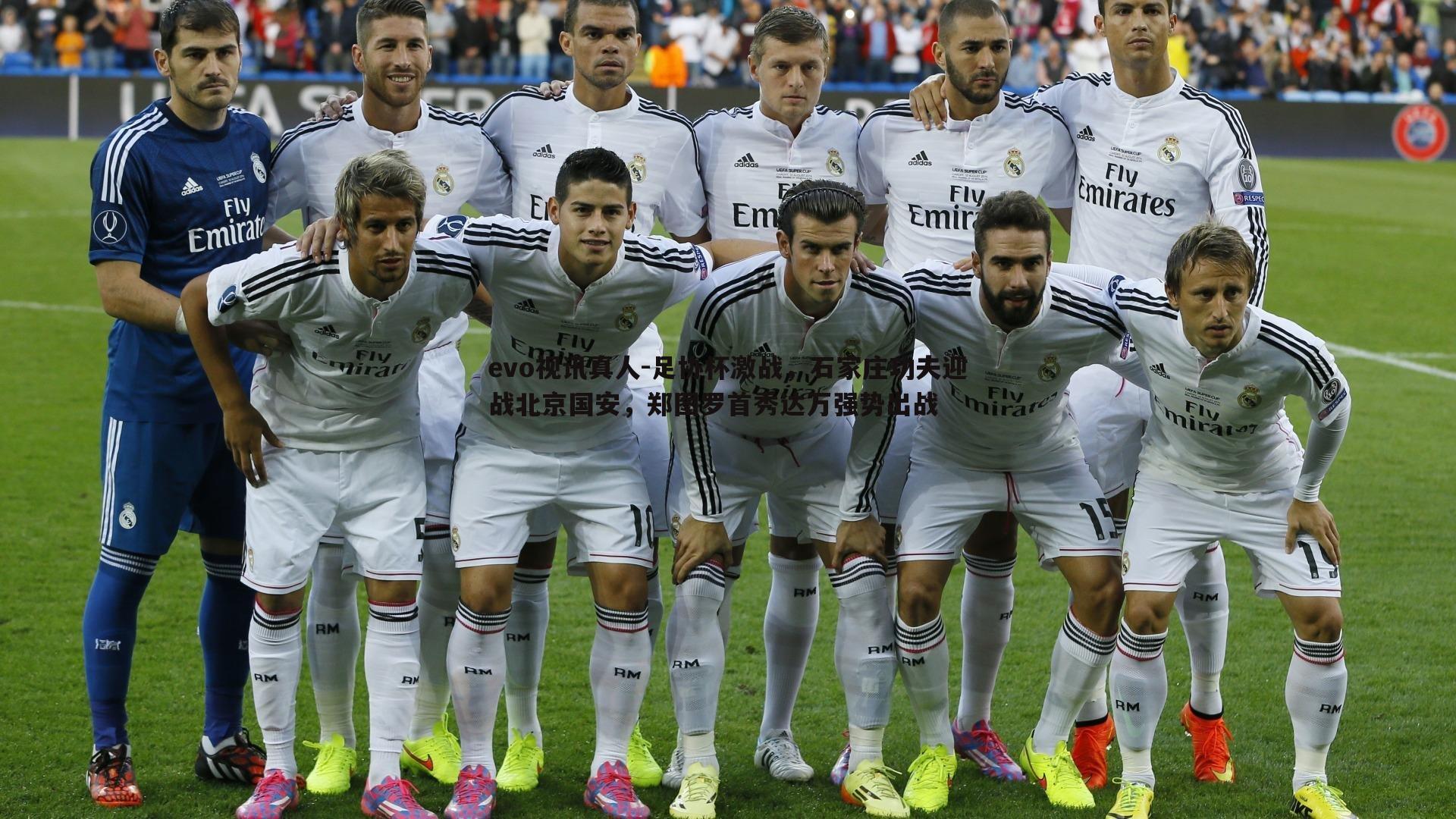 足协杯激战,石家庄功夫迎战北京国安,郑图罗首秀达万强势出战