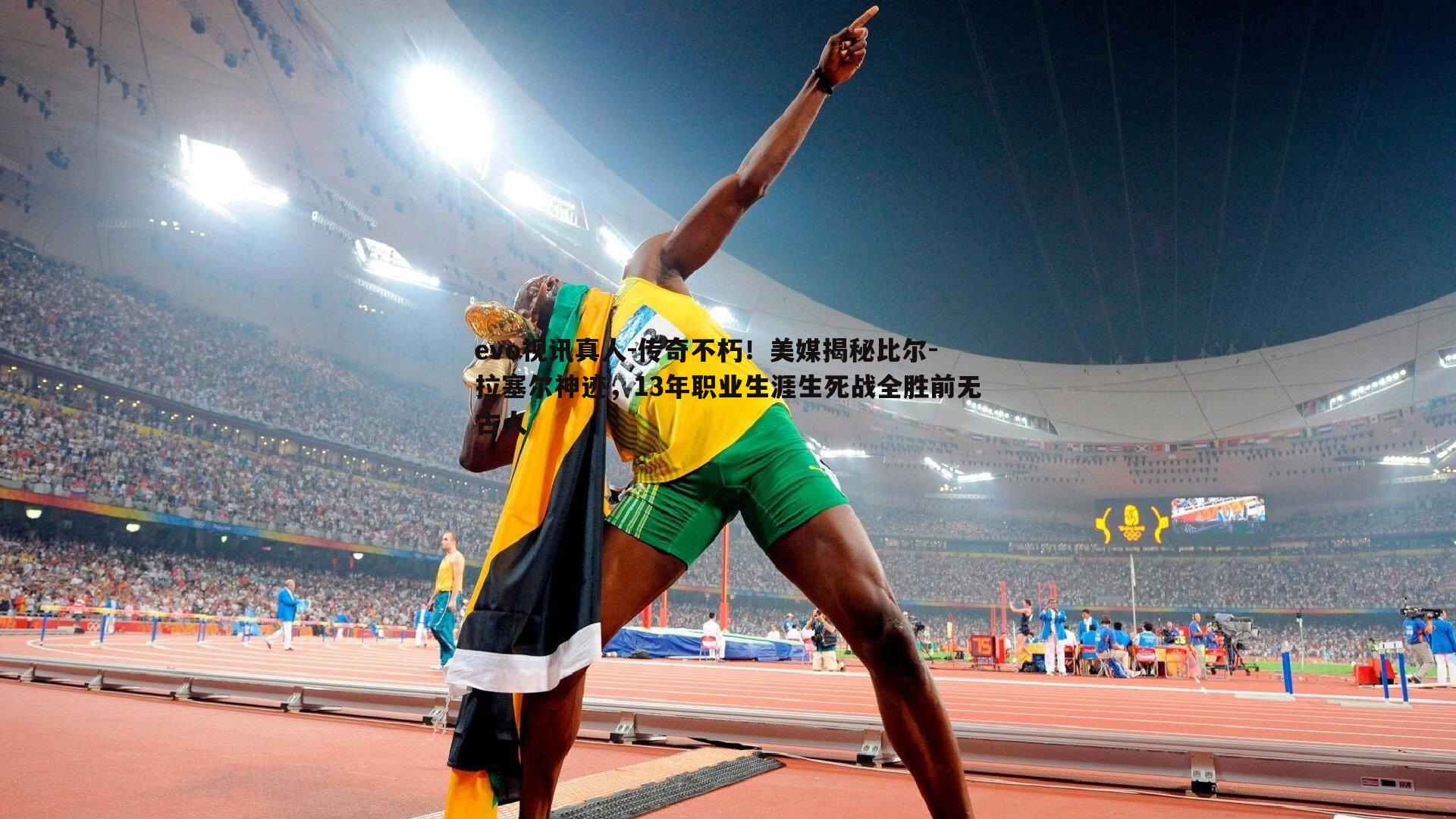 传奇不朽!美媒揭秘比尔-拉塞尔神迹,13年职业生涯生死战全胜前无古人