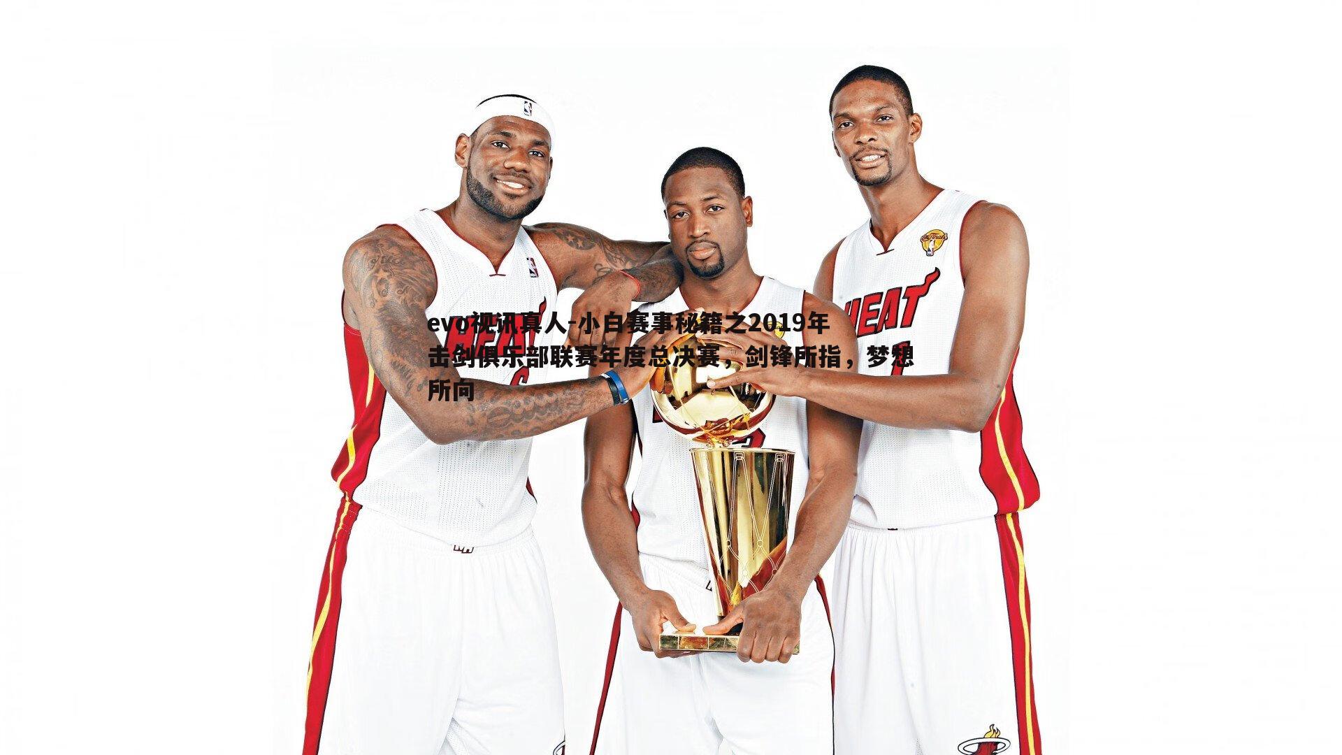 小白赛事秘籍之2019年击剑俱乐部联赛年度总决赛,剑锋所指,梦想所向