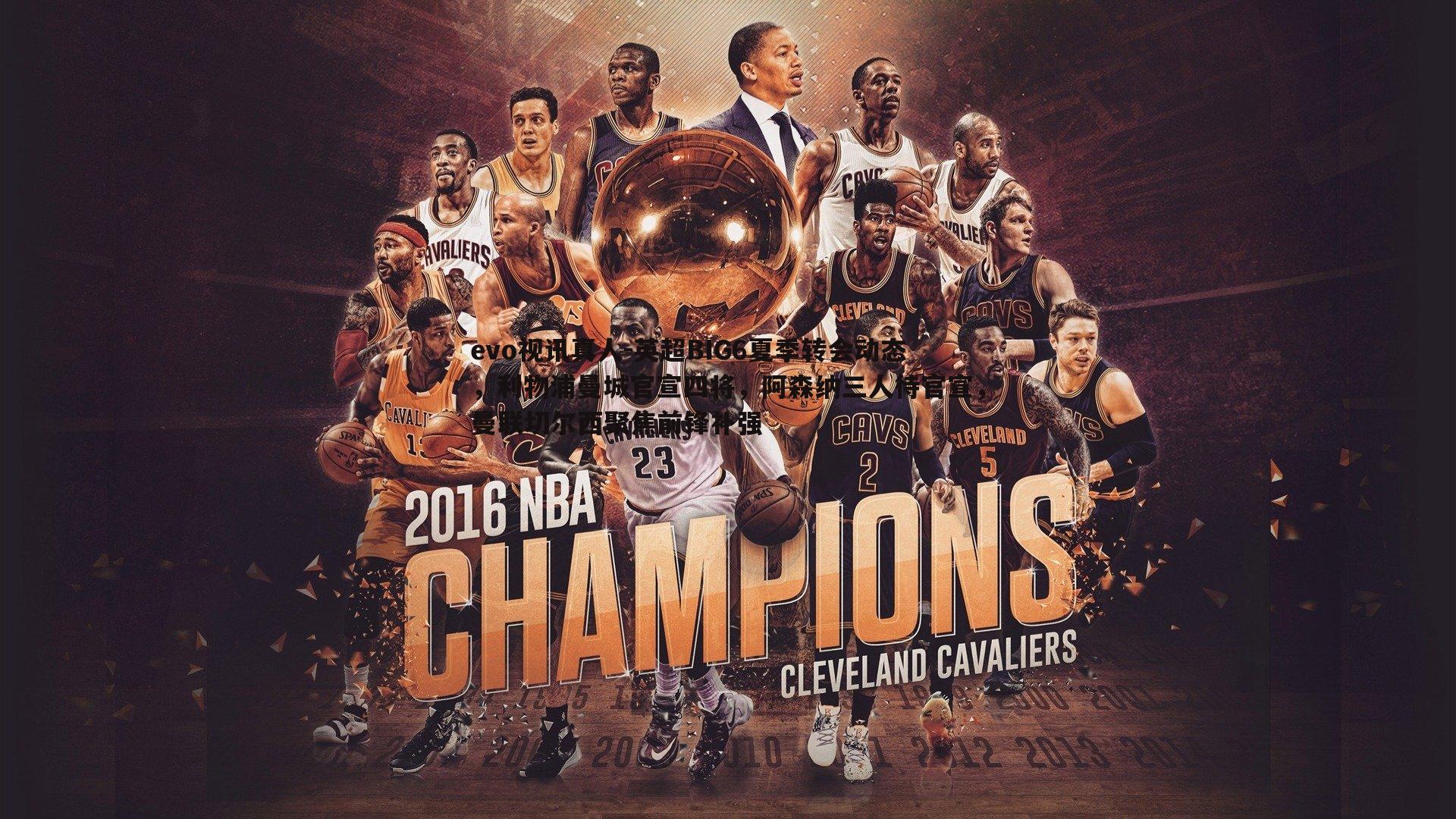 英超BIG6夏季转会动态,利物浦曼城官宣四将,阿森纳三人待官宣,曼联切尔西聚焦前锋补强