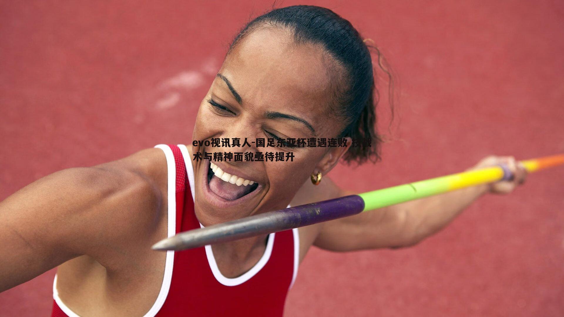 国足东亚杯遭遇连败 技战术与精神面貌亟待提升