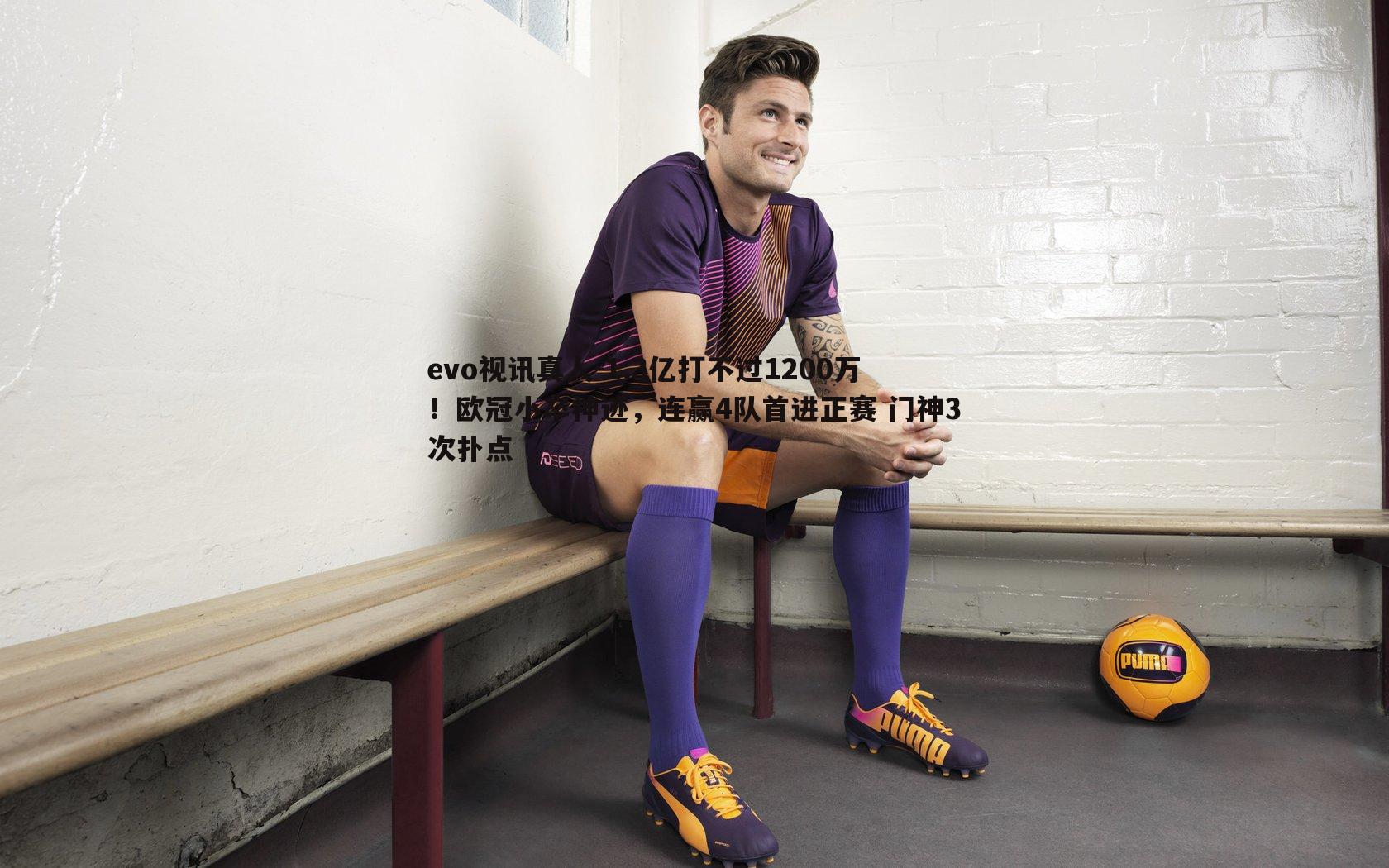 1.3亿打不过1200万！欧冠小卒神迹，连赢4队首进正赛 门神3次扑点