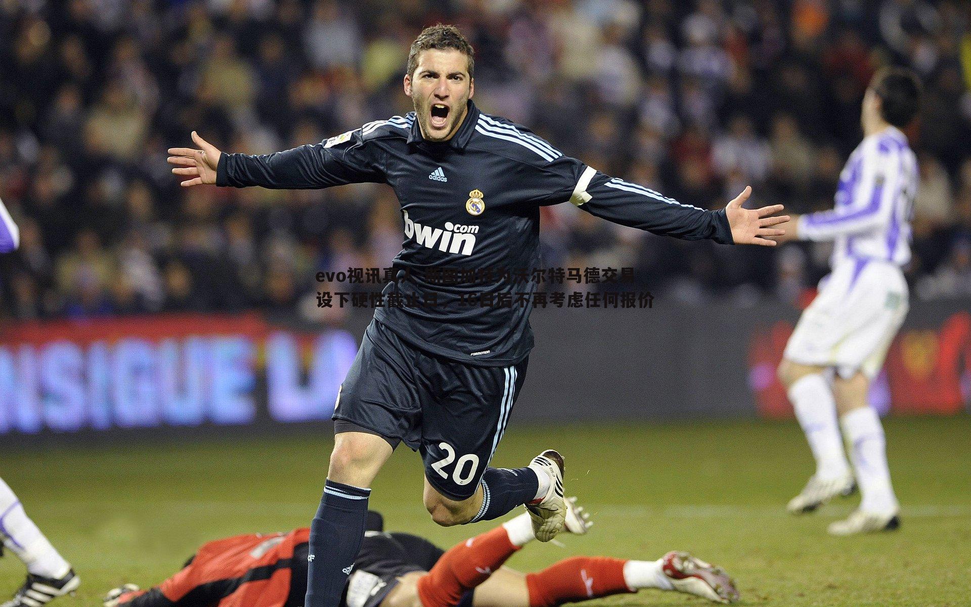 斯图加特为沃尔特马德交易设下硬性截止日，16日后不再考虑任何报价