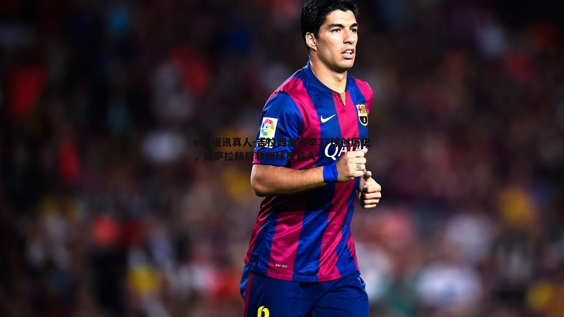 吉拉西单赛季37球创历史,成萨拉赫后非洲球员首人