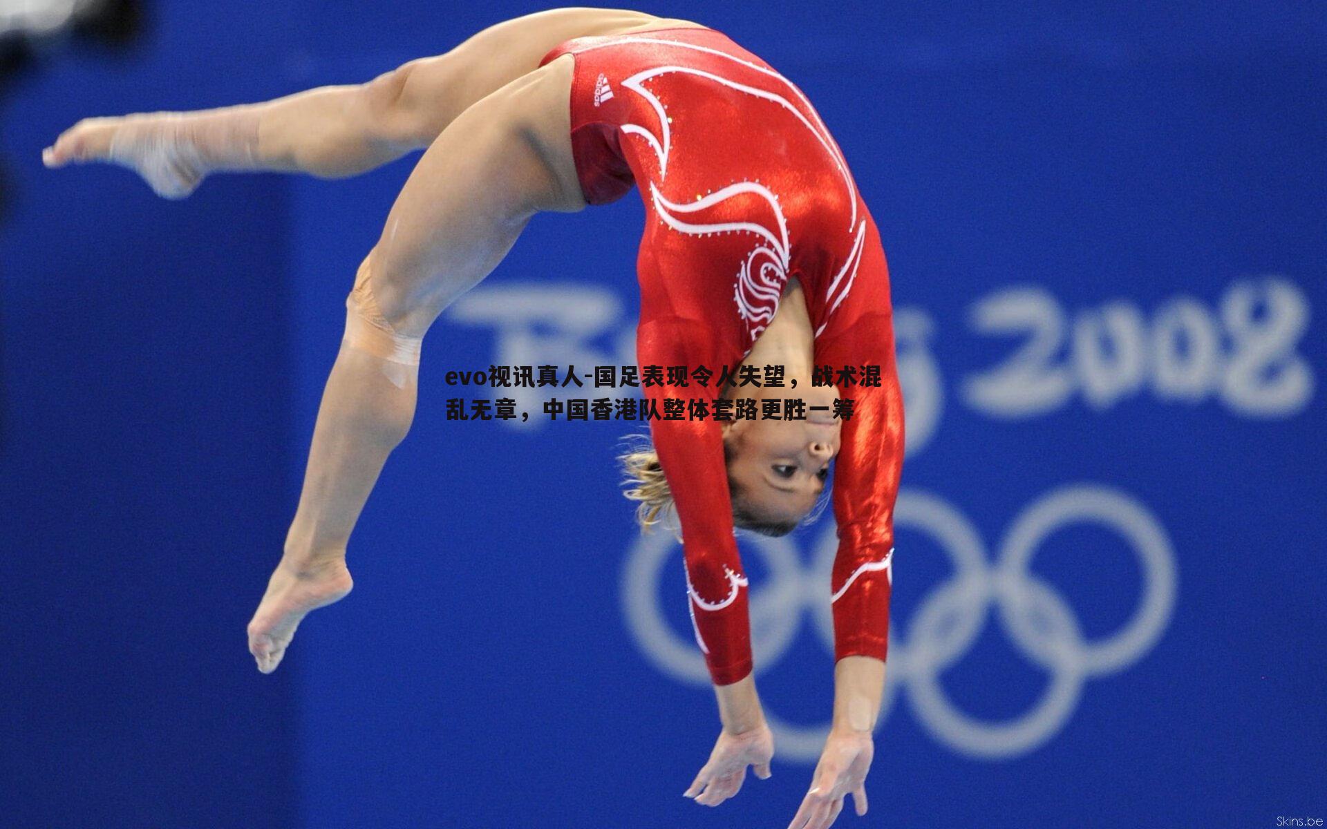 国足表现令人失望,战术混乱无章,中国香港队整体套路更胜一筹