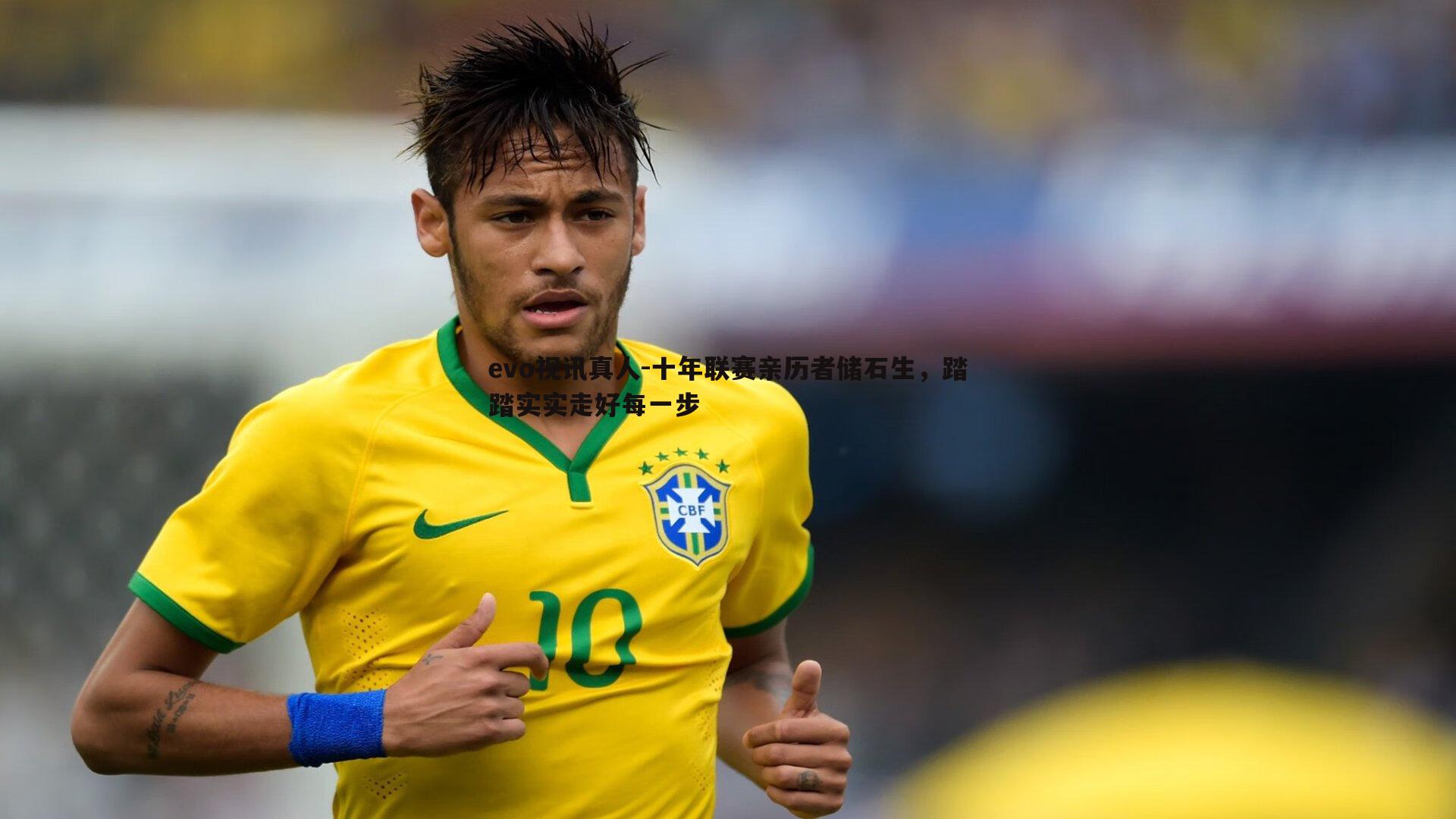 十年联赛亲历者储石生,踏踏实实走好每一步