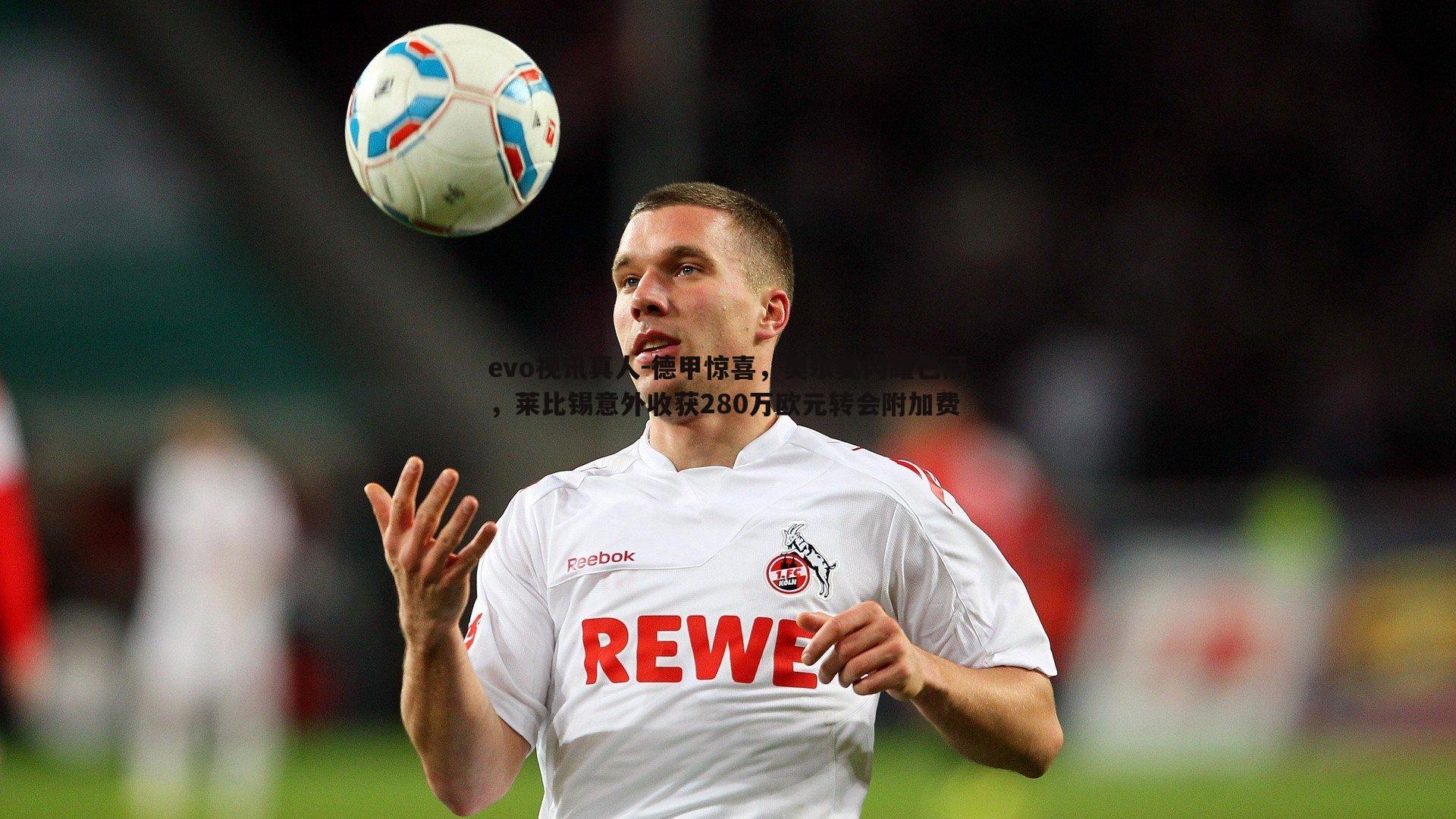 德甲惊喜,奥尔莫闪耀巴萨,莱比锡意外收获280万欧元转会附加费