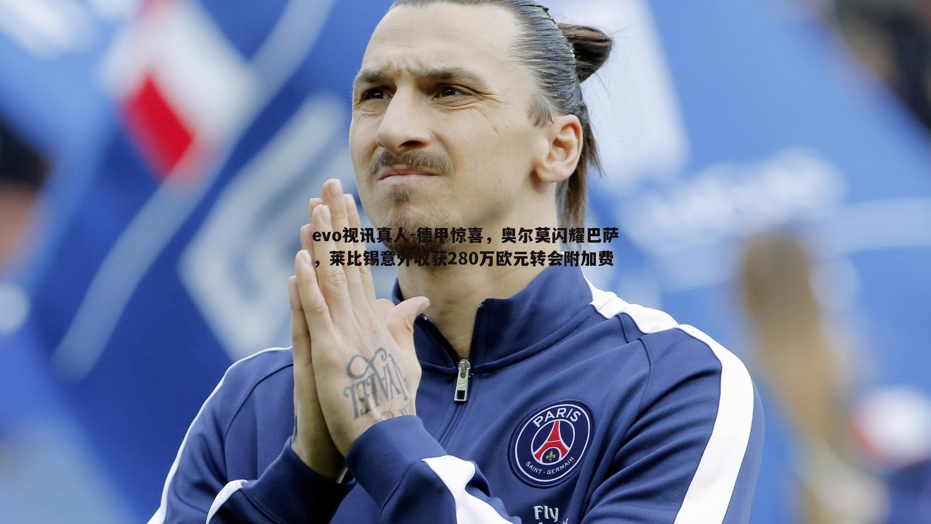 德甲惊喜,奥尔莫闪耀巴萨,莱比锡意外收获280万欧元转会附加费