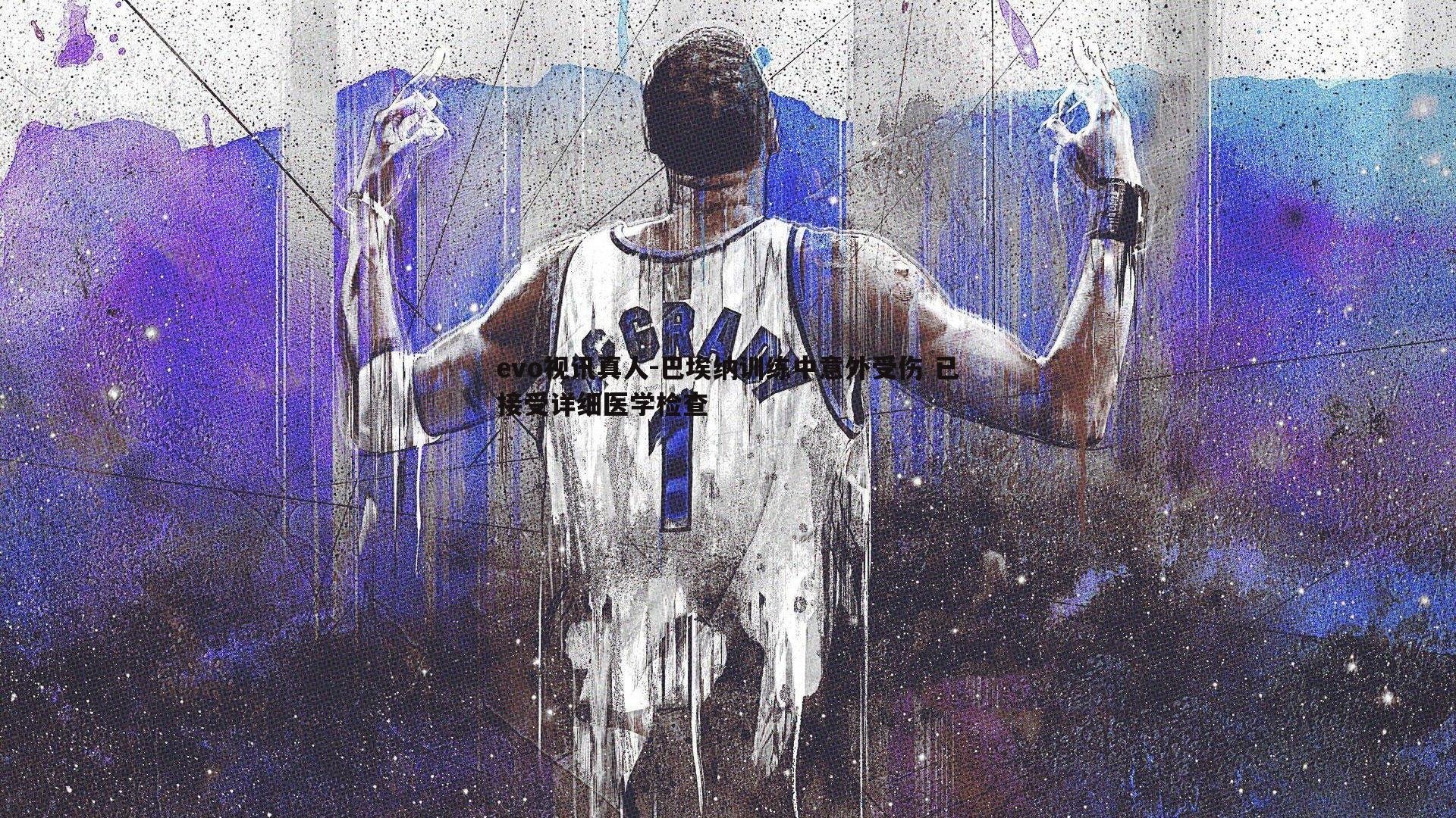 巴埃纳训练中意外受伤 已接受详细医学检查