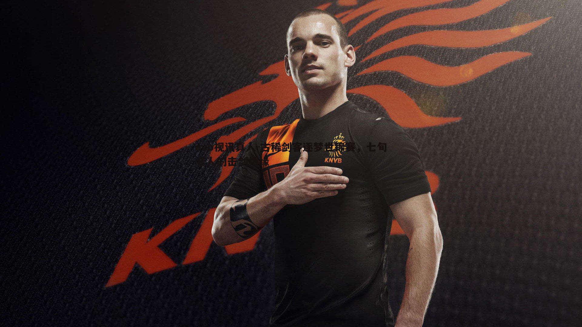 古稀剑客逐梦世锦赛，七旬老人的击剑情缘